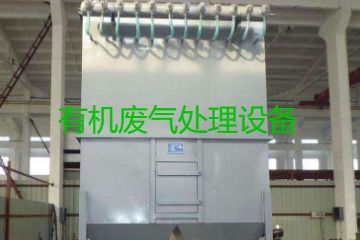 有機廢氣處理設(shè)備風量計算原理、方法及公式