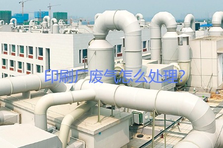 印刷廠廢氣怎么處理？