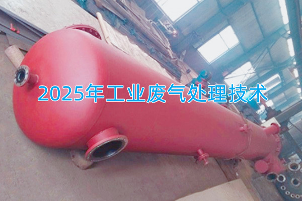 2025年工業廢氣處理技術向著智能化、資源化與高效凈化方向發展