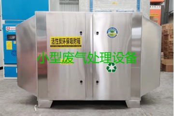 寧波買一套小型廢氣處理設(shè)備要多少錢？哪里能買到？